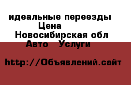 идеальные переезды › Цена ­ 170 - Новосибирская обл. Авто » Услуги   